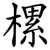 樏