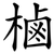 樐
