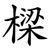 樑