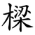 樑