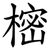 樒