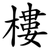 樓