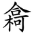 樖