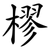 樛