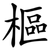 樞