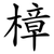 樟