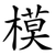 模