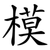 模