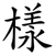 樣