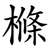 樤