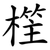 樦