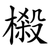 樧