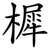 樨