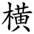 横