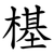 樭