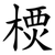 樮