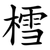 樰