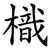 樴