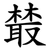 樷