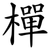 樿