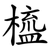 橀