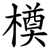 橂