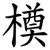 橂