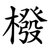 橃