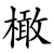 橄
