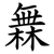 橆