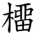 橊