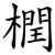 橍