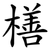 橏