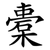 橐