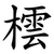 橒