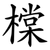 橖