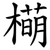 橗
