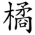 橘