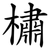 橚