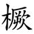 橛