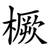 橛