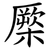 橜