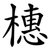 橞