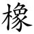 橡