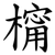 橣