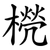 橩