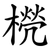 橩