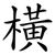 橫