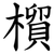 橮