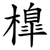 橰